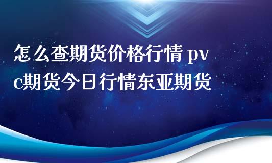 （2023年10月31日）今日PVC期货最新价格行情查询