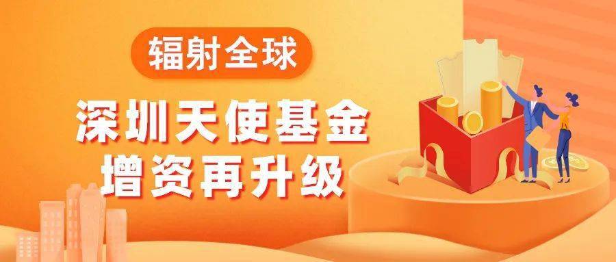 深圳首批种子期基金今年上半年或可落地！业内称：投资难度大，并非人人都能做