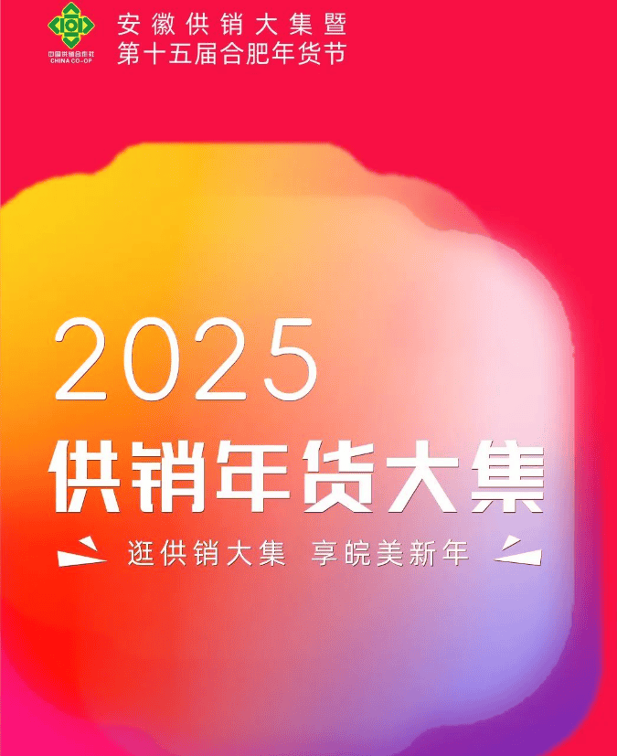 2025全国网上年货节将于1月7日启动