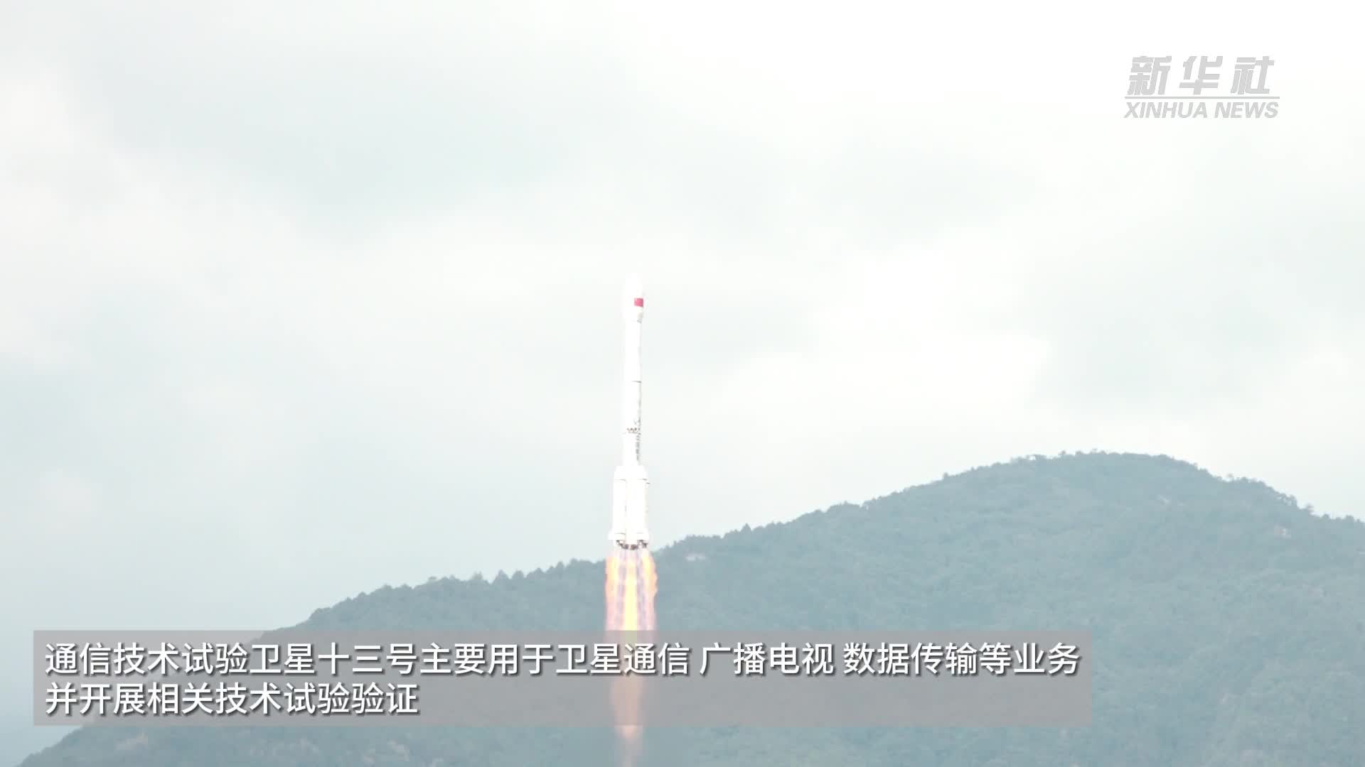 我国成功发射通信技术试验卫星十四号