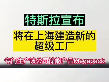 特斯拉超大型商用储能电池Megapack亮相