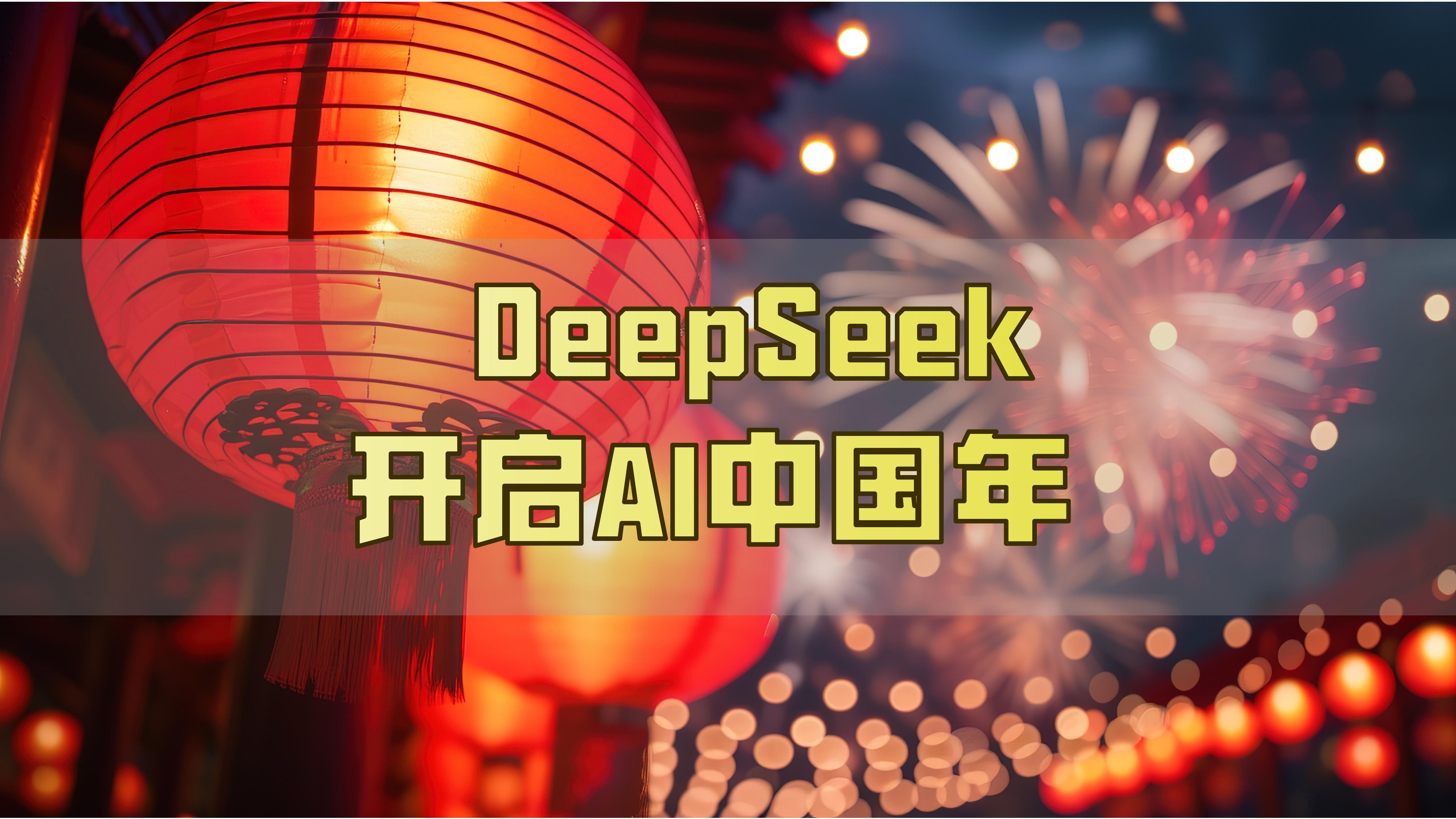 众多产业行业与DeepSeek“联姻结对”，将为我们带来什么？