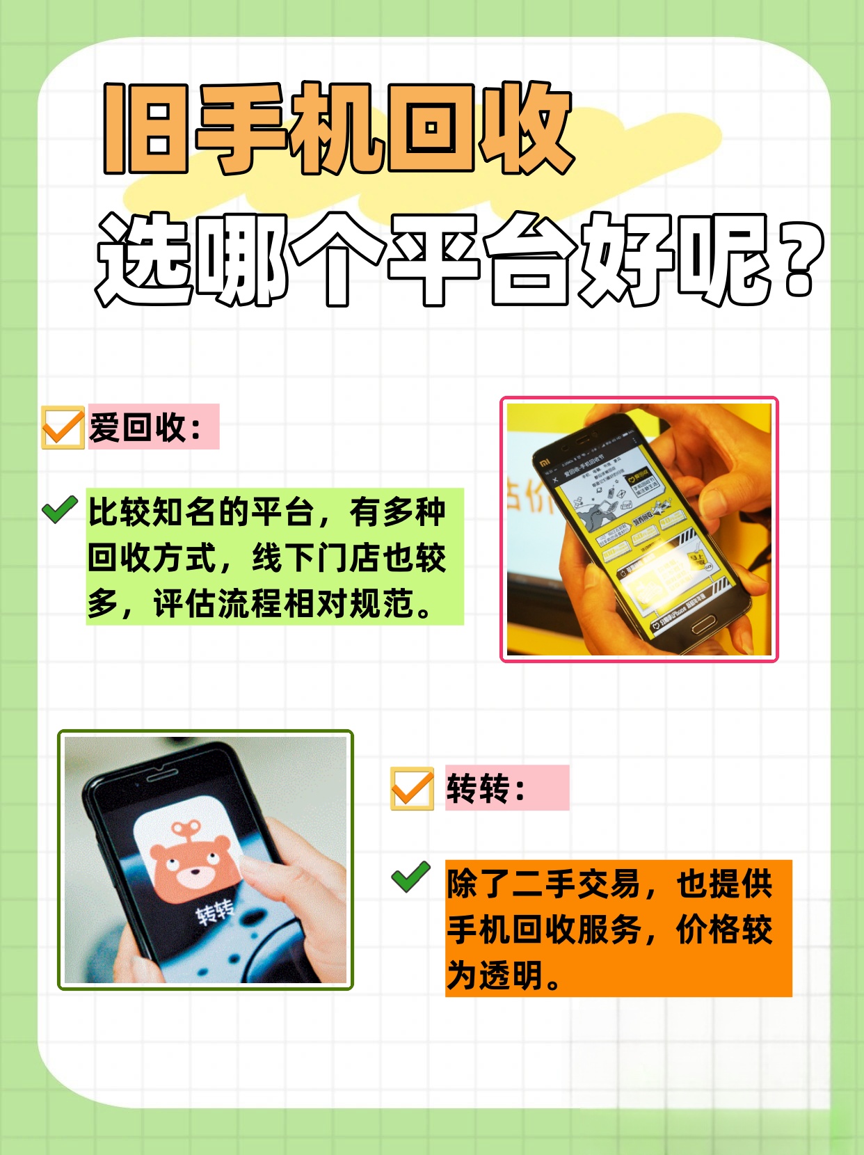 如何安全回收一部旧手机？