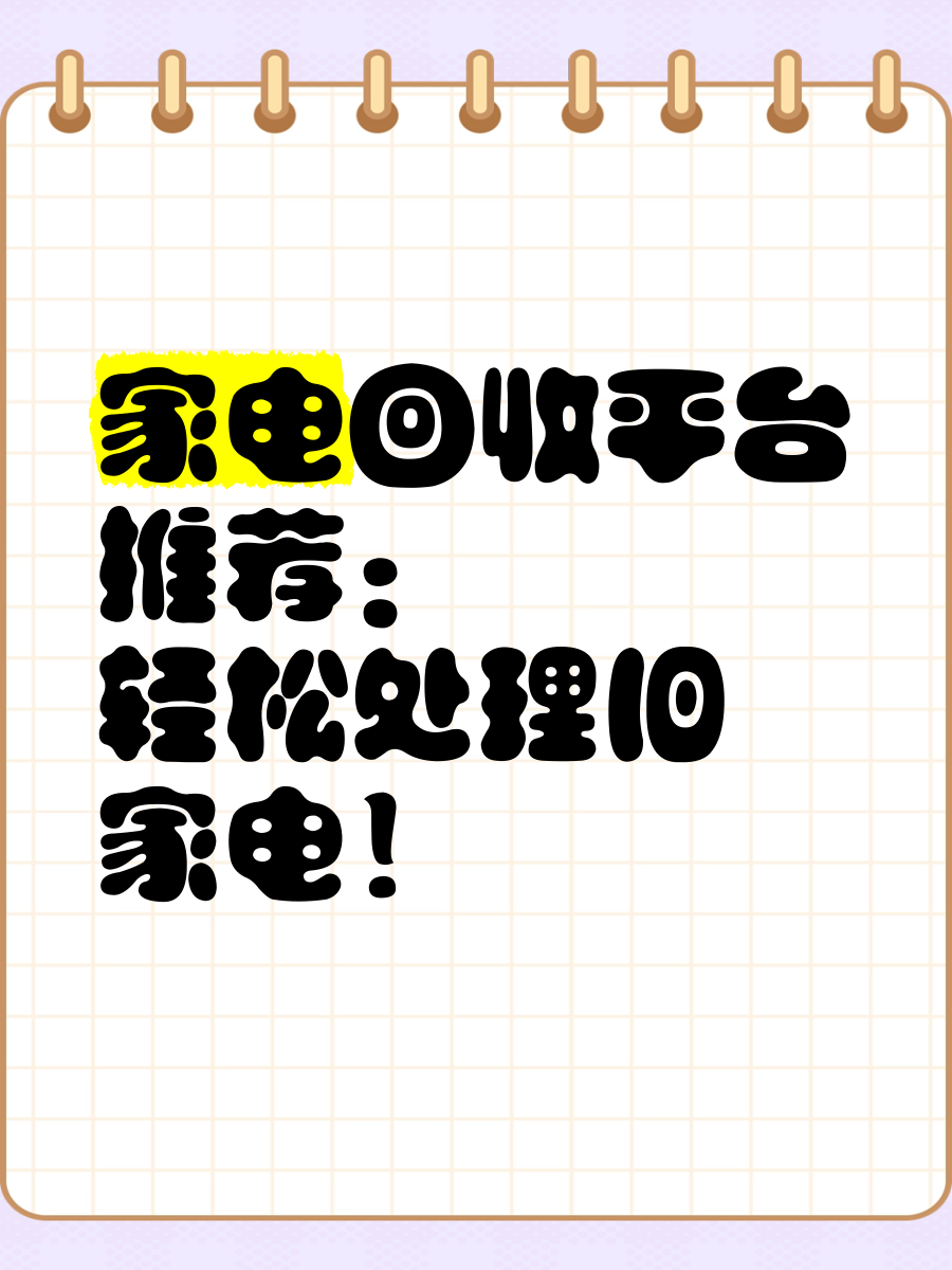 废旧家电咋处理