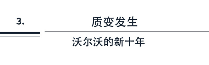 持续沉淀、稳扎稳打,沃尔沃插混家族的长跑哲学