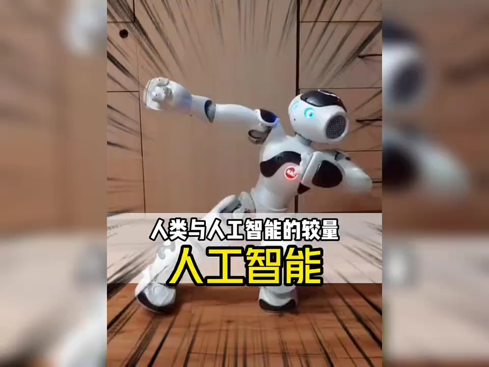 我们需要什么样的人工智能