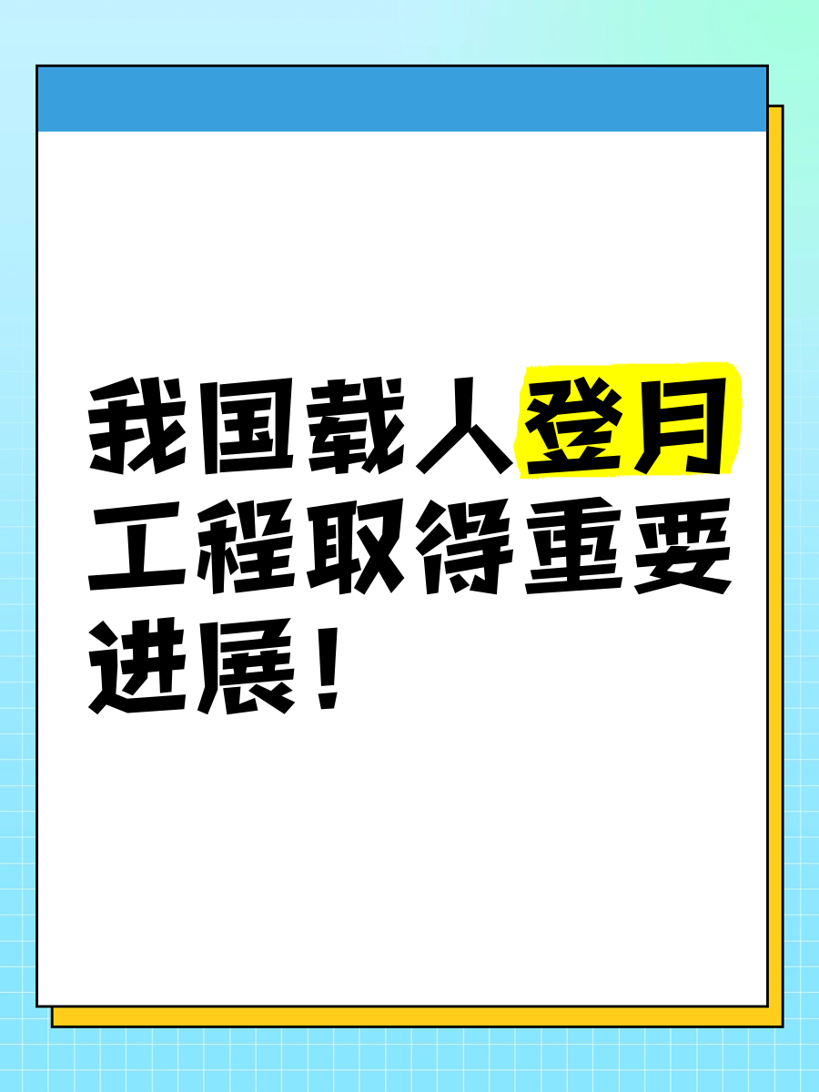 我国载人月球探测工程登月阶段任务稳步推进