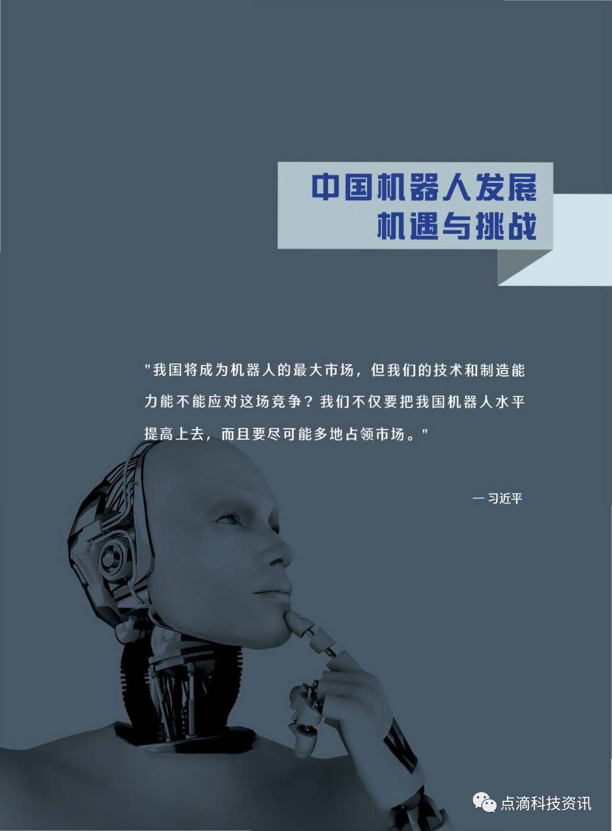 中国信通院:启动人形机器人应用场景图谱编制工作