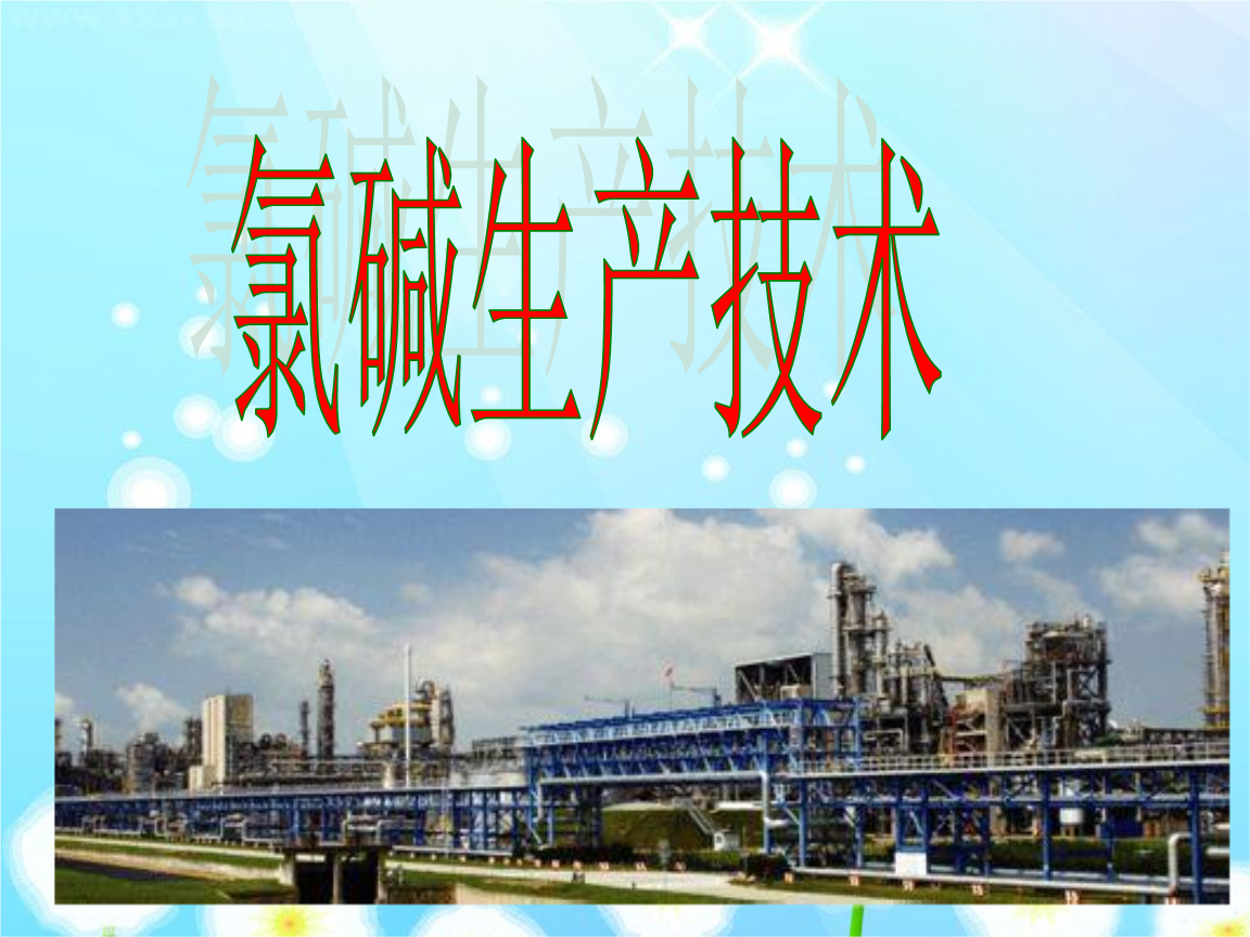 氯碱：基本面变化有限 氯碱盘面弱势整理