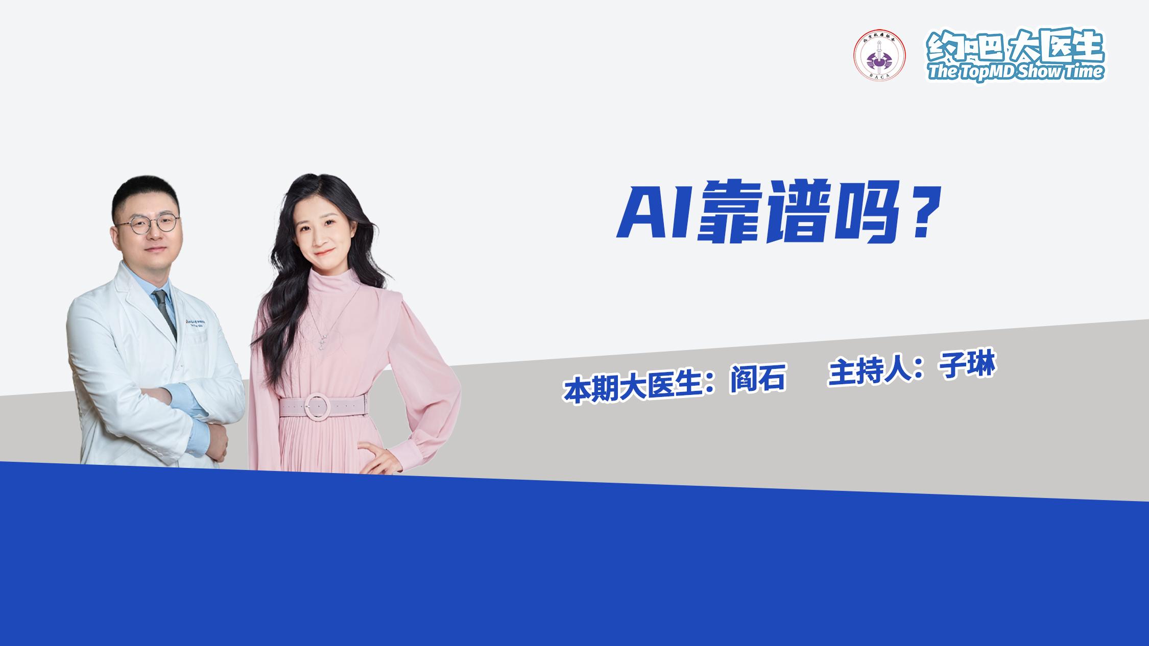 AI医生看病靠谱吗
