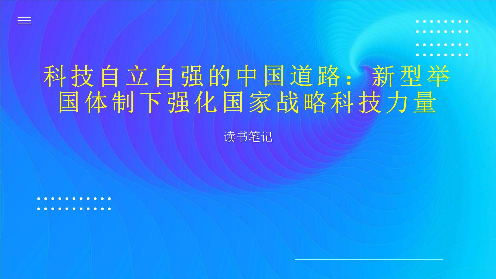 优化国家战略科技力量布局