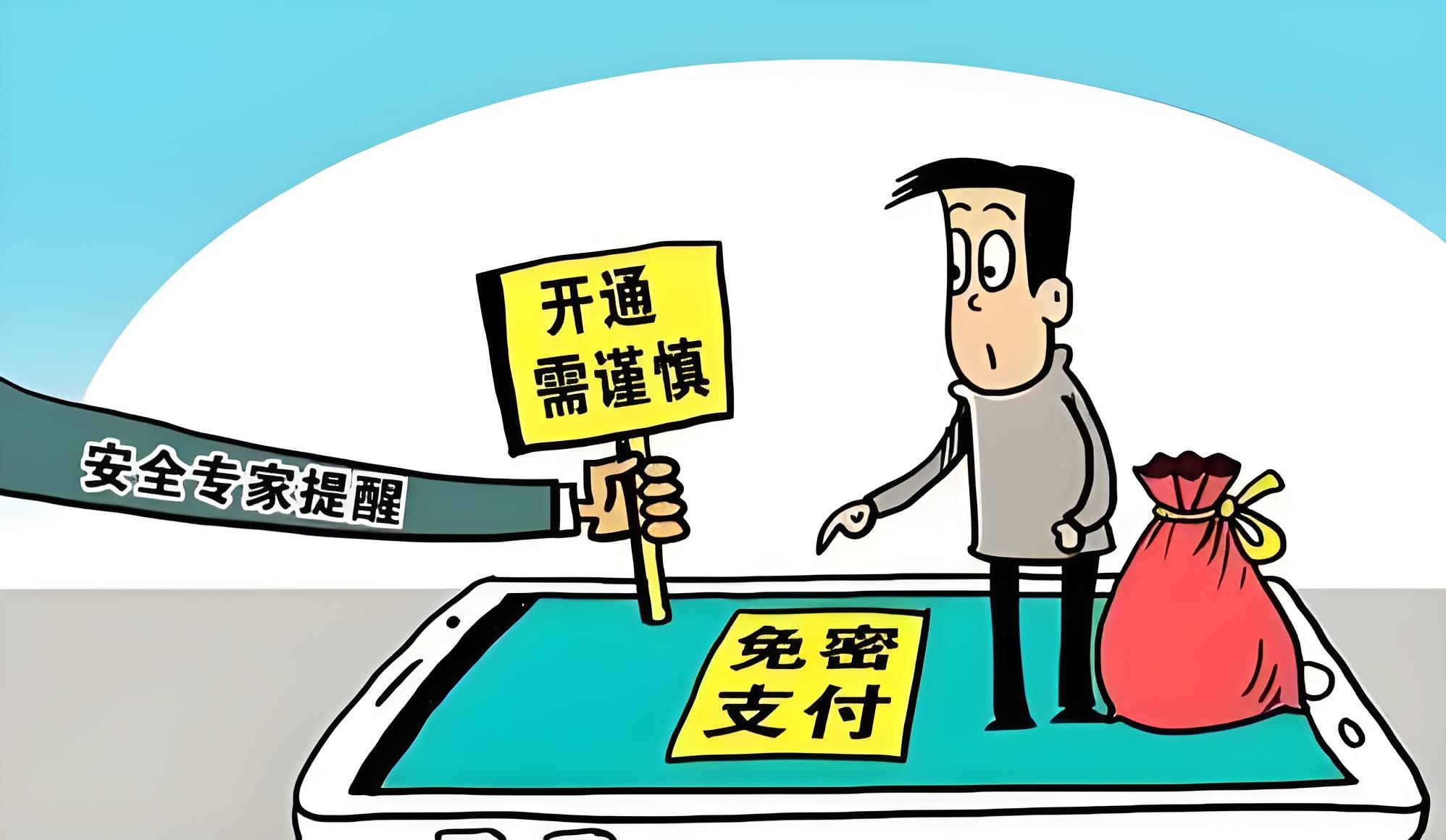 中消协提示：警惕手机“免密支付”风险