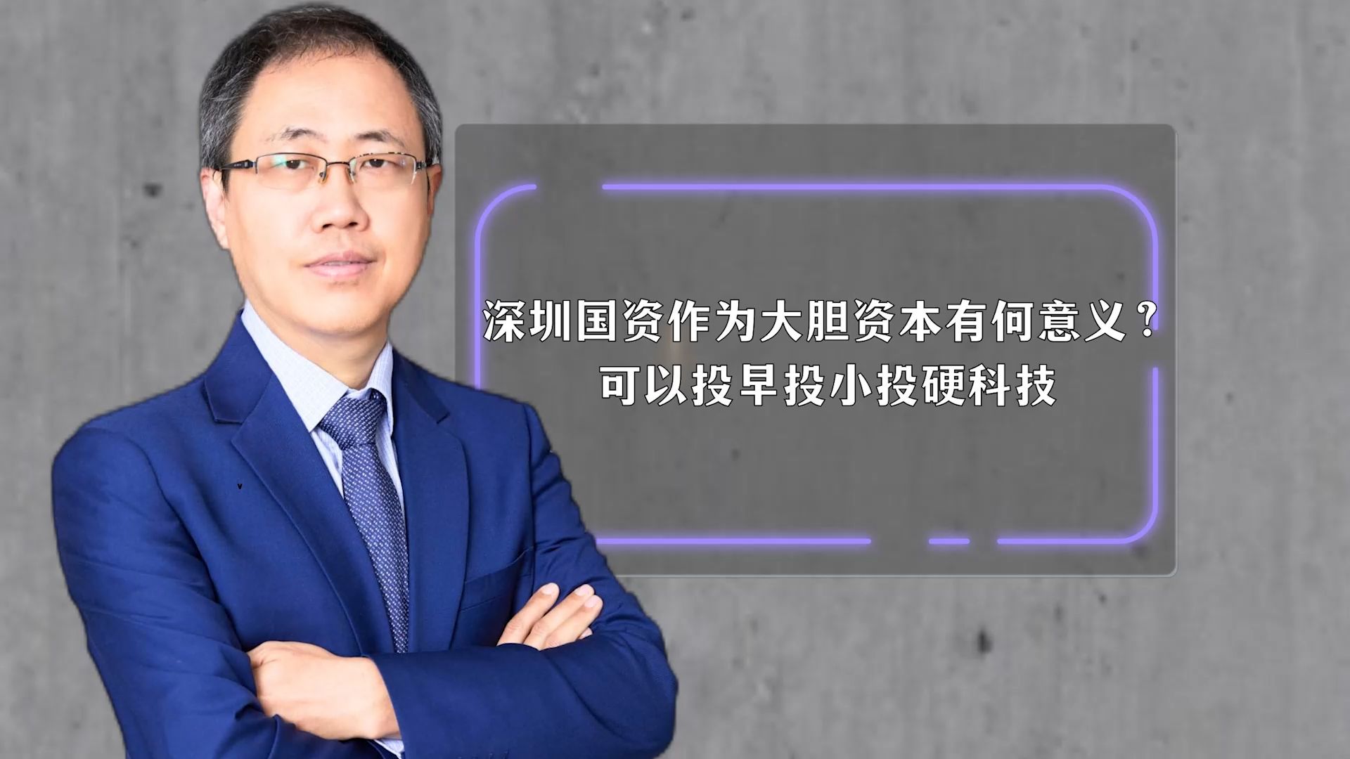 锚定硬科技发力新赛道 国资系基金加速涌现
