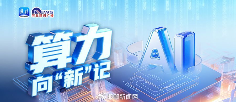 《算力互联互通行动计划》印发 让算力像水、电一样便捷使用