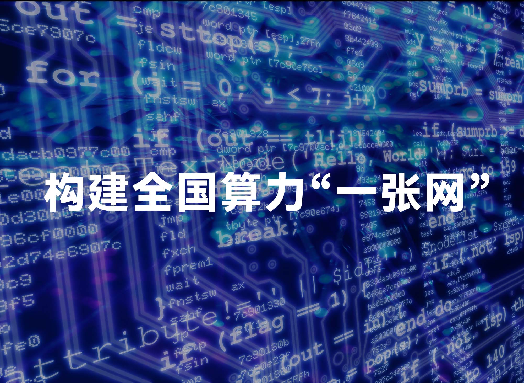 《算力互联互通行动计划》印发 让算力像水、电一样便捷使用