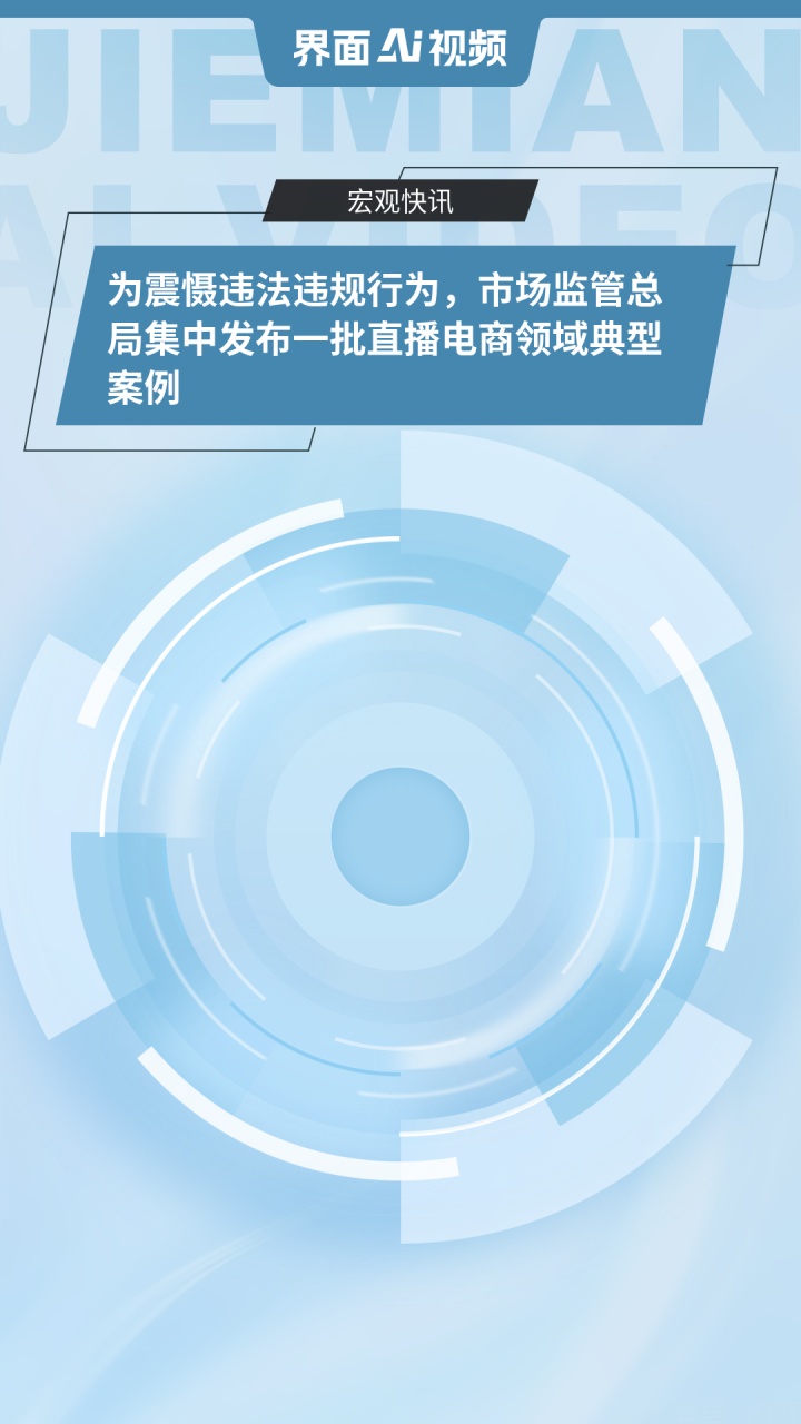 市场监管总局将出台《办法》加强直播电商监督管理