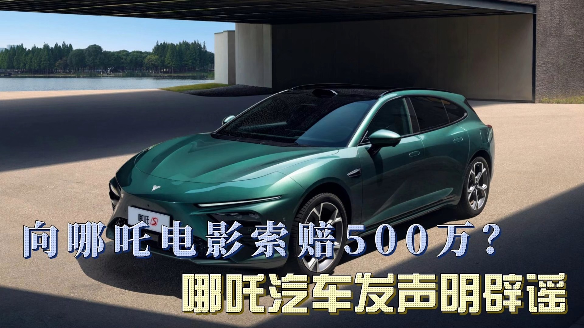 哪吒汽车发布重整声明？官方回应：只是制定的处置方案之一，并非最终方案