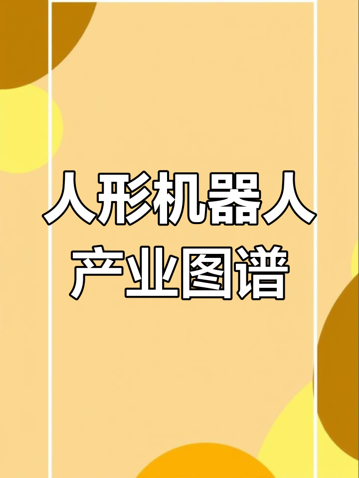 人形机器人产业向实用进化