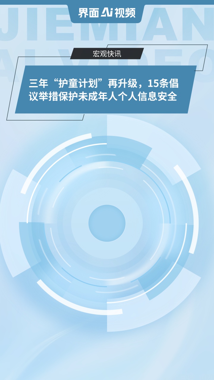 15条举措保护未成年人个人信息安全
