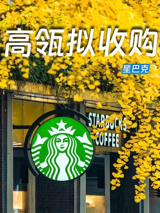 高瓴、信宸、凯雷等入局，星巴克中国收购战升级