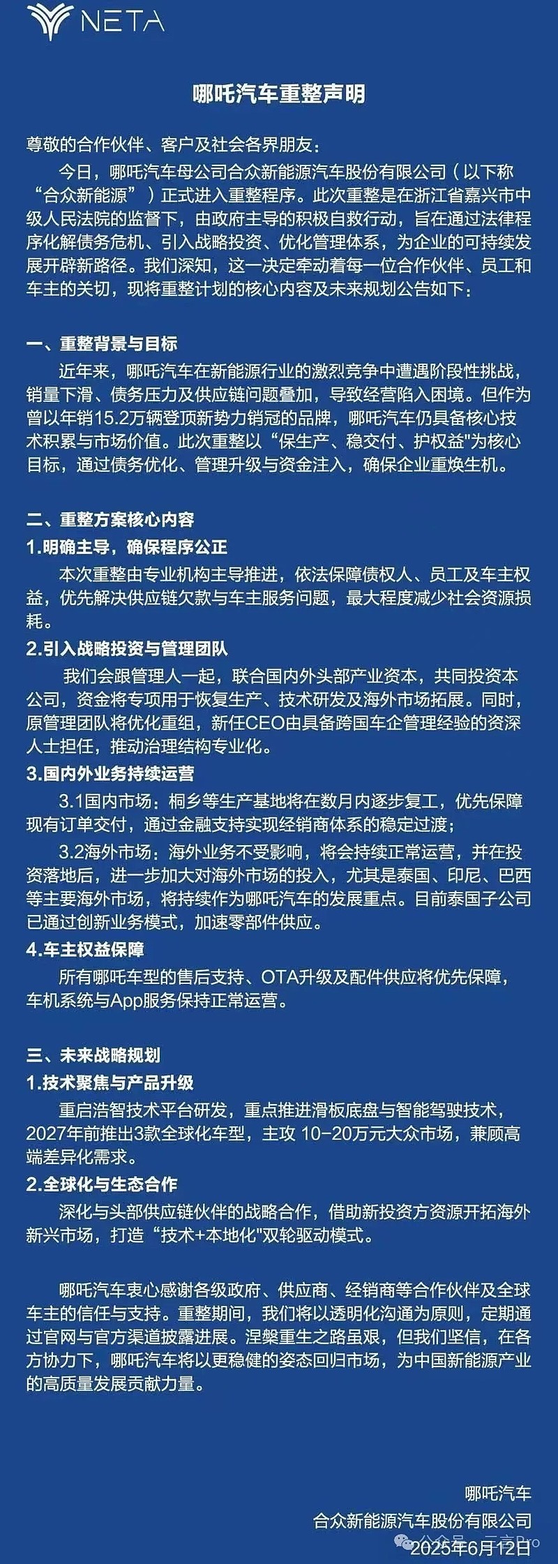 哪吒汽车预招募意向投资人：复工复产出资方优先