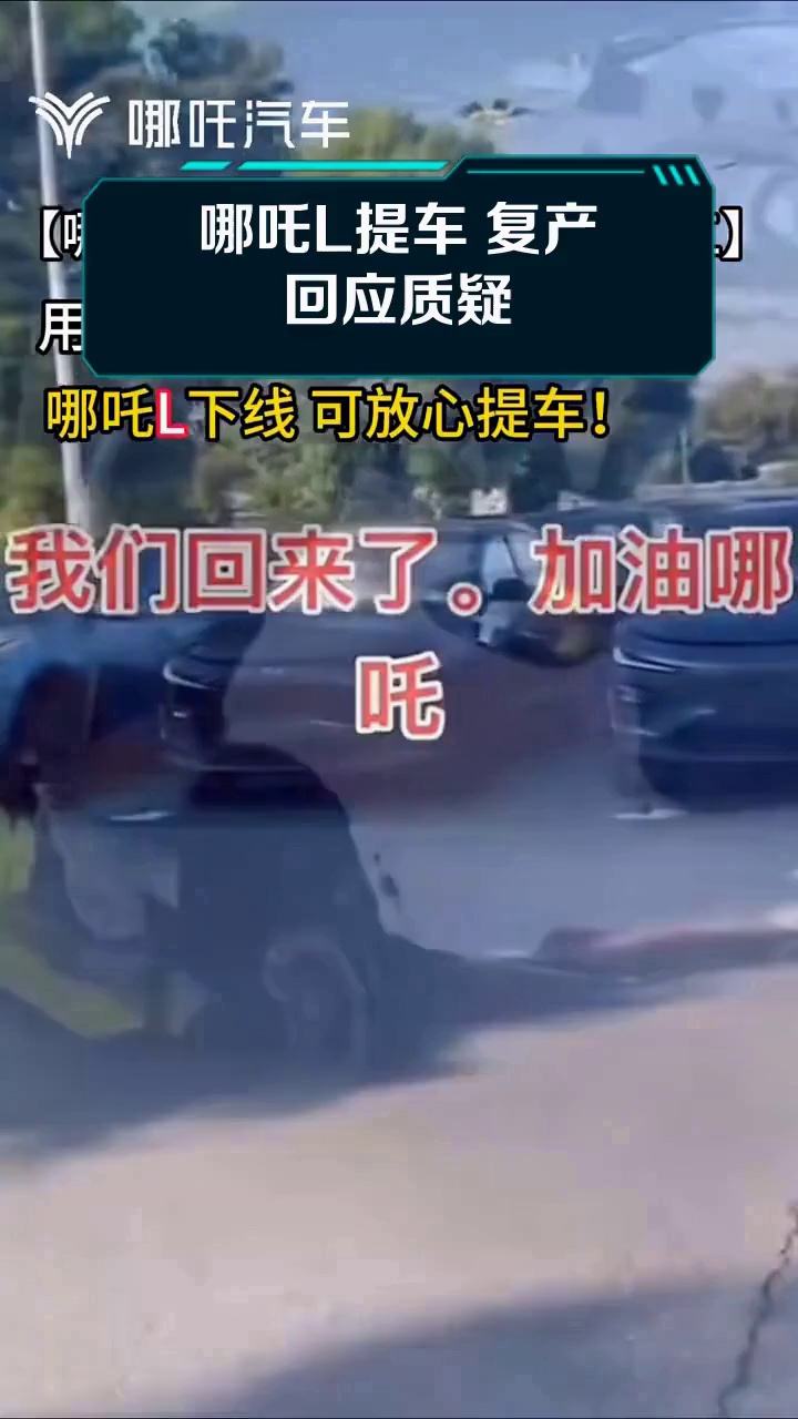 哪吒汽车预招募意向投资人：复工复产出资方优先
