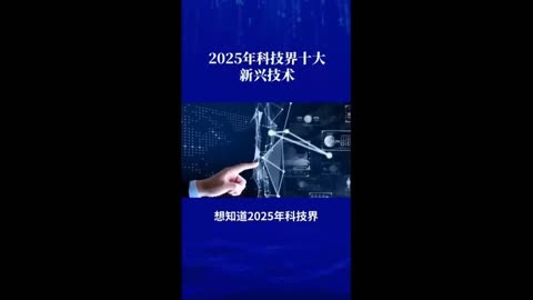 2025重大科学与技术问题难题发布