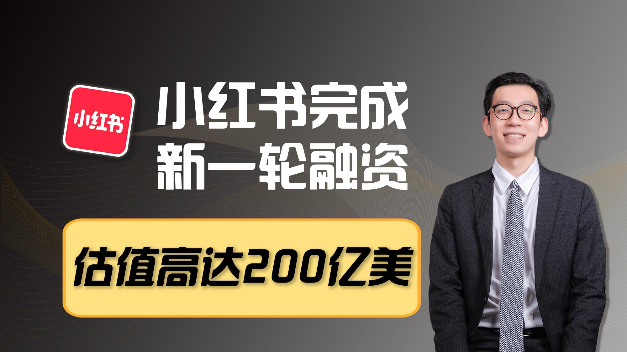 估值2000亿 小红书的大象之旅