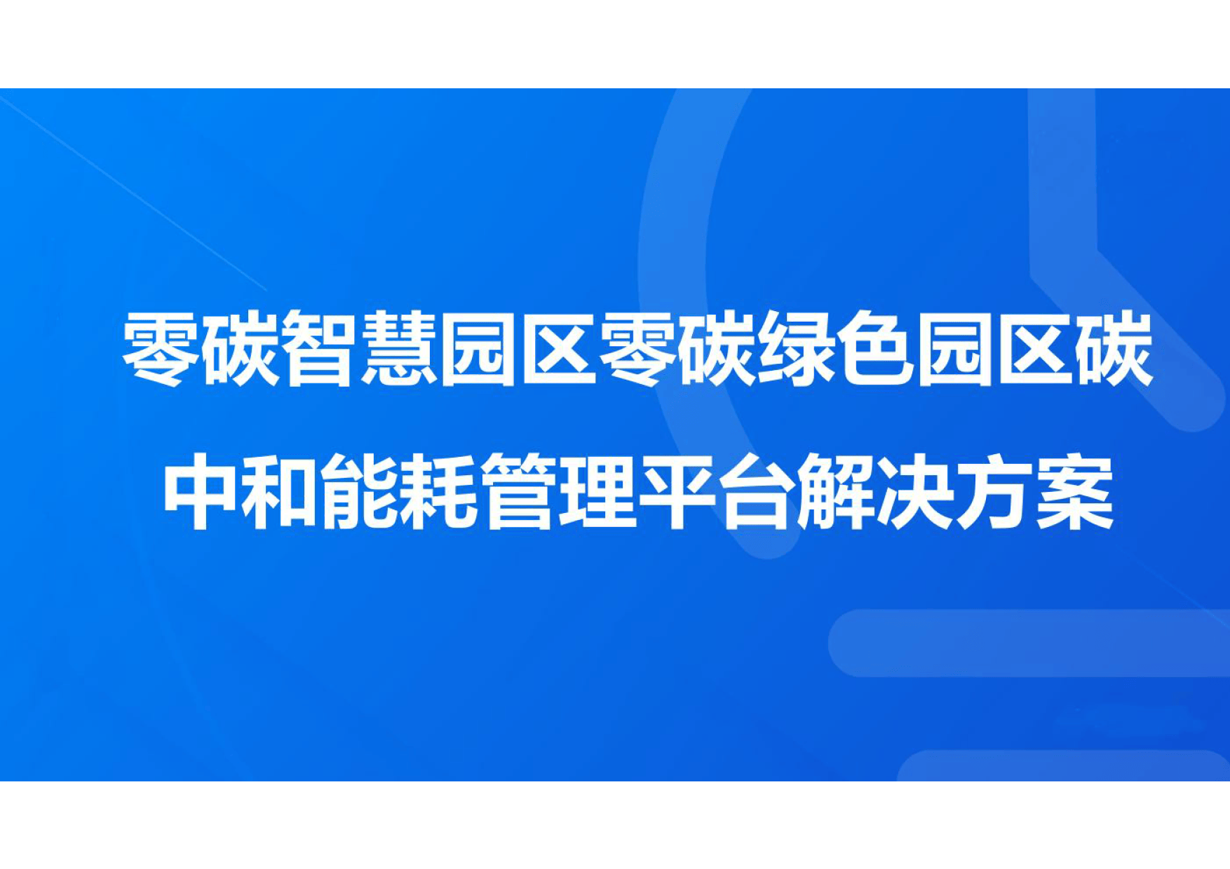 我国推进开展零碳园区建设