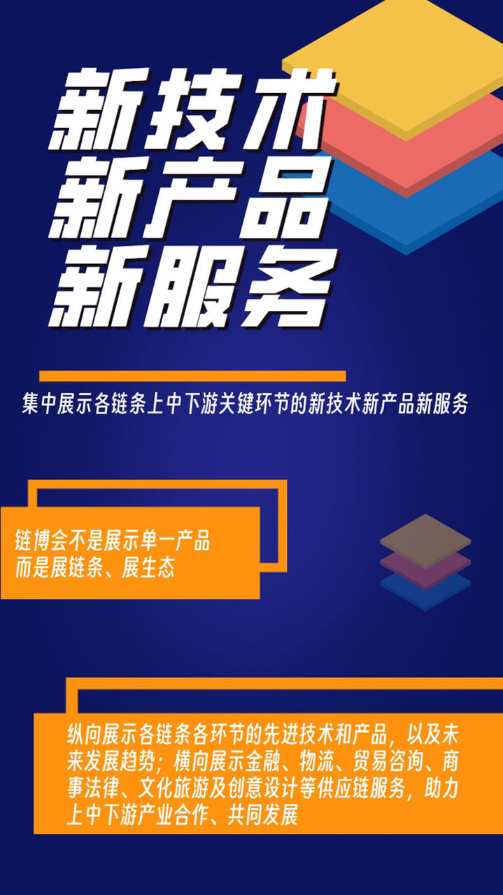 “链”上谋新 链博会彰显创新底色