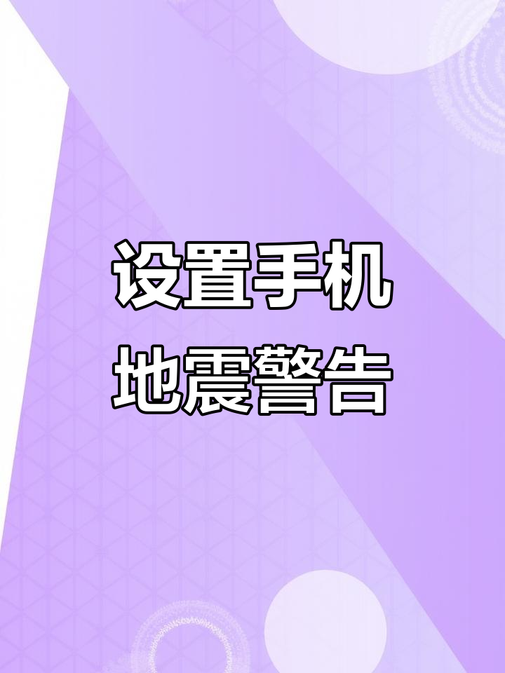 新研究：用大量智能手机可以构建地震监测网络