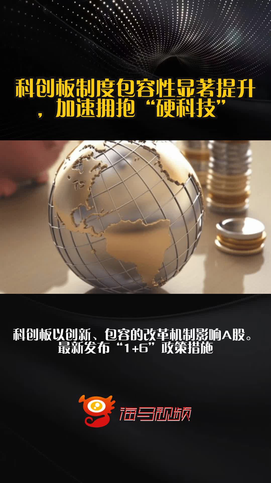 科创板，助资源向“硬科技”集聚