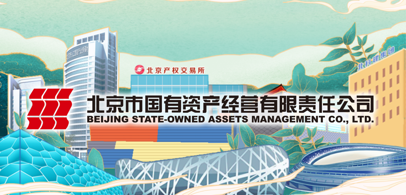 国资容亏容错，北京跟进！
