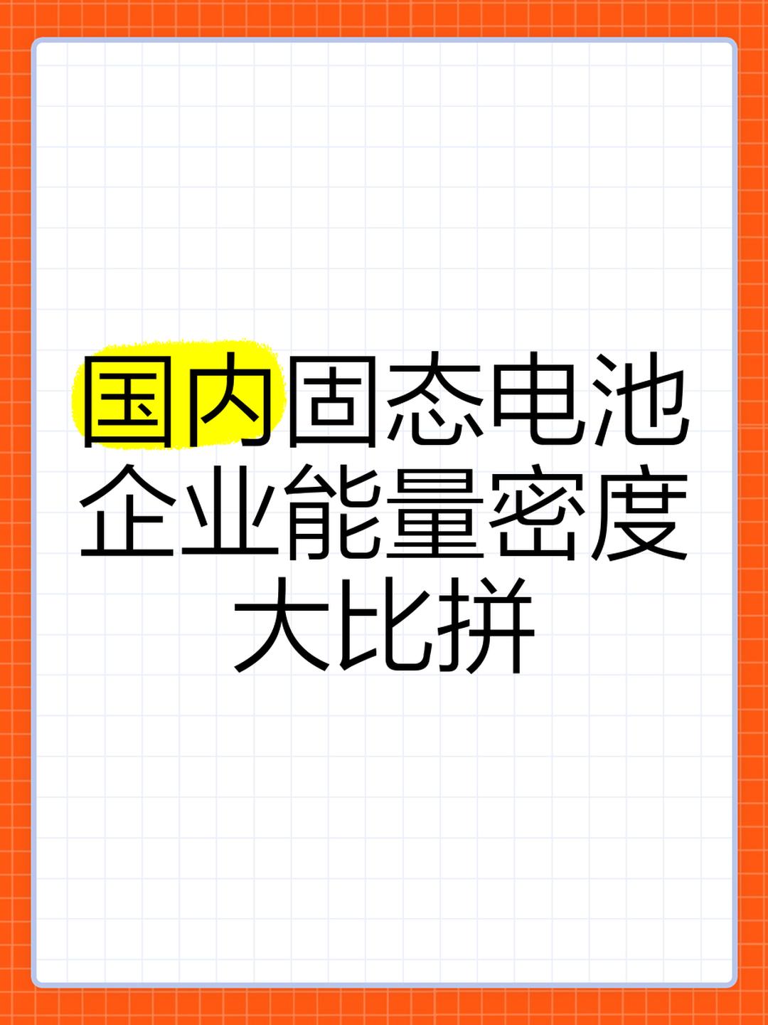 我国科学家将锂电池能量密度和续航能力提高了2-3倍