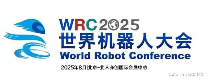 2025世界机器人大会促产业发展销售额超2亿元