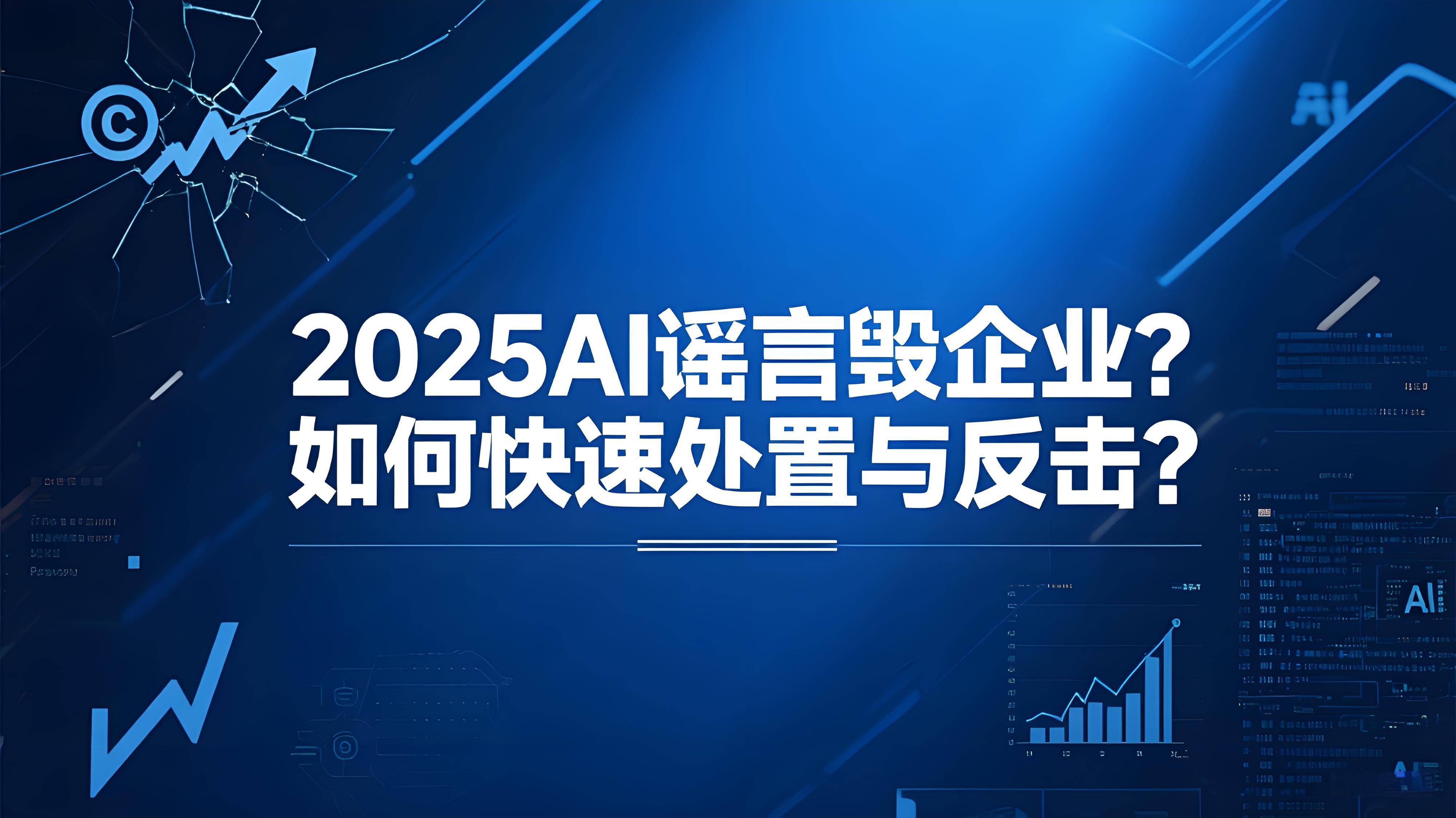 “AI谣言”为何易传播难防治?