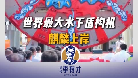 世界最大直径水下盾构隧道贯通