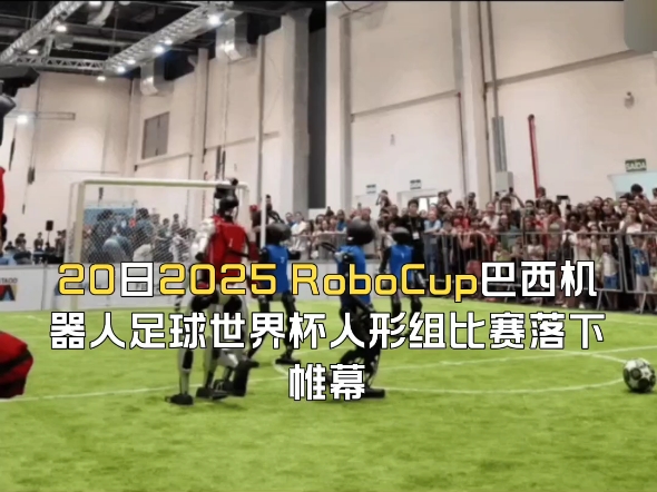 秀我中国｜来，和机器人足球世界杯冠军队踢一场！