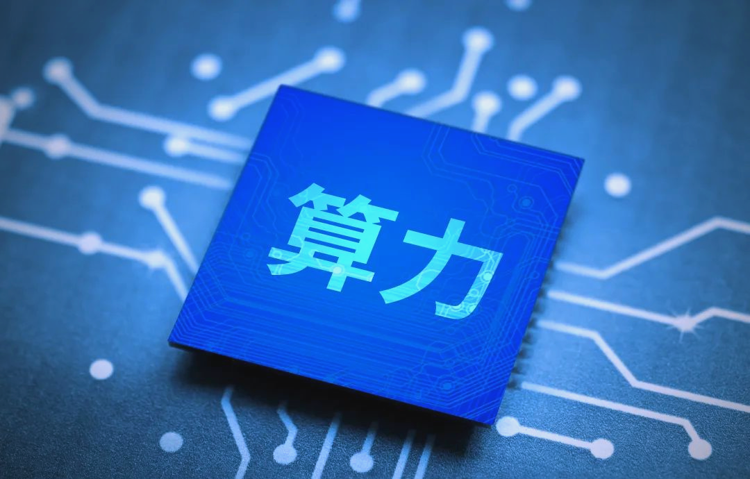有序引导设施建设 算力布局政策体系将持续完善