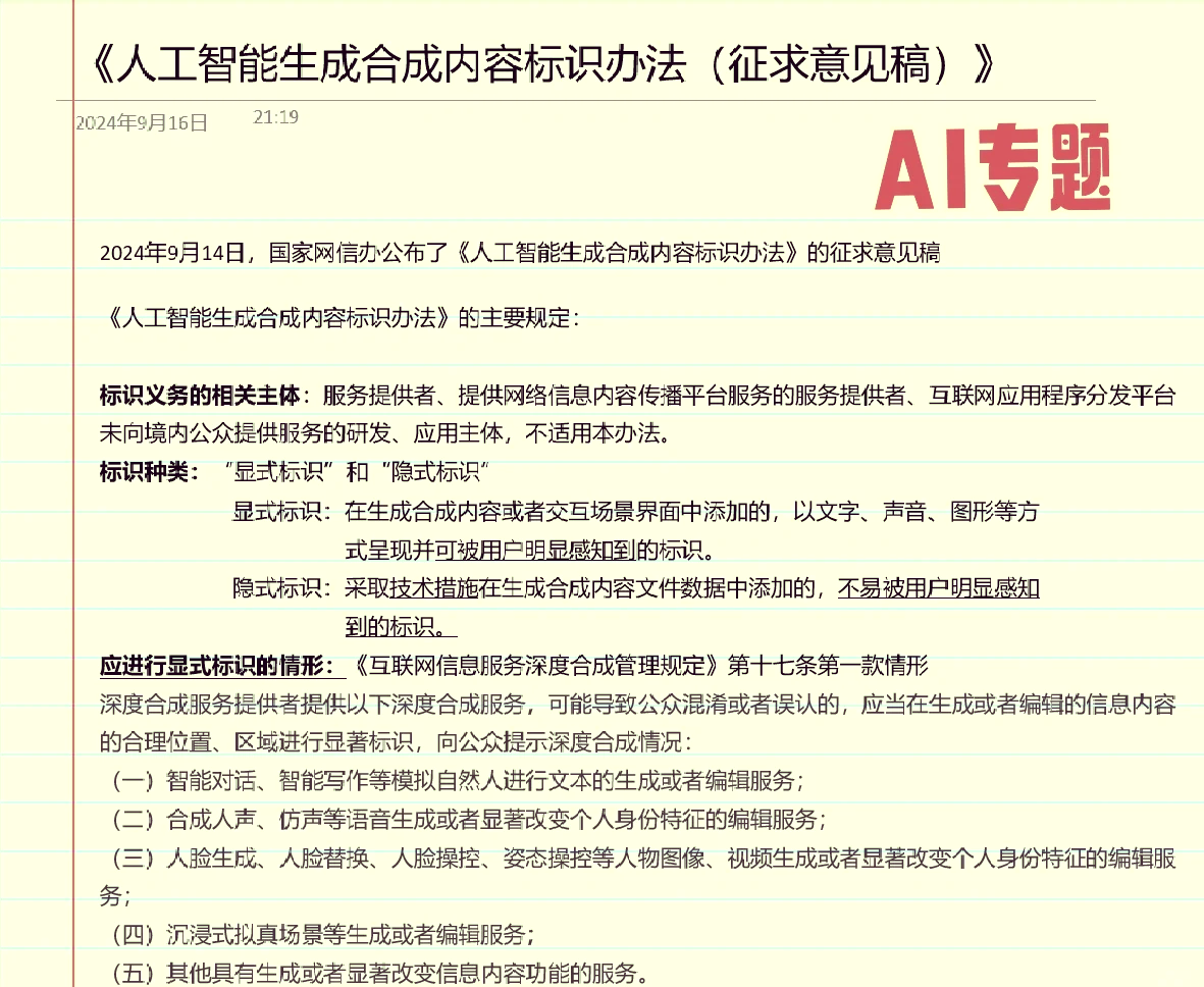 《人工智能生成合成内容标识办法》正式施行 多平台出台内容管理细则