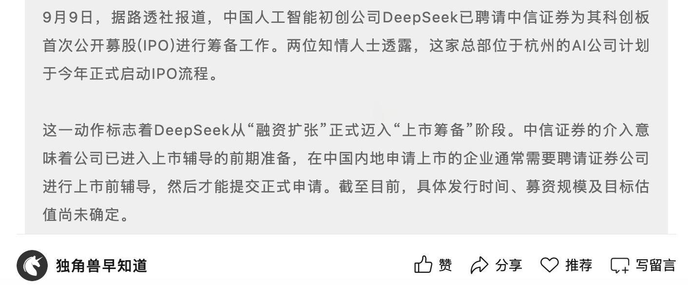 拒绝融资的DeepSeek,开始备战IPO