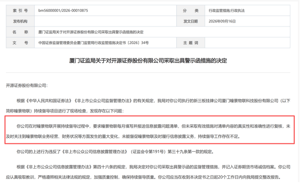 开源证券持续督导失职遭警示，屡被新三板企业拖欠督导费年内密集解约“退单”