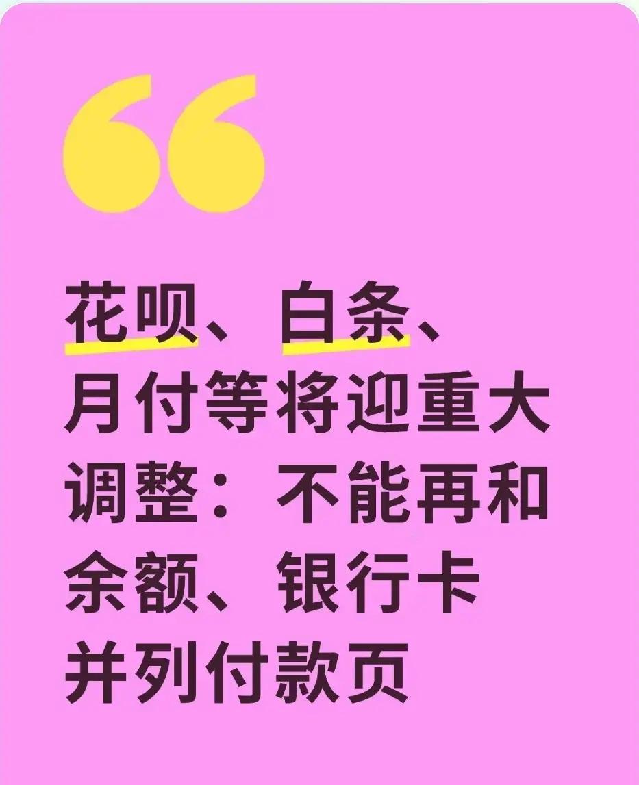 支付和借贷要“分家”:花呗白条的生意要变了