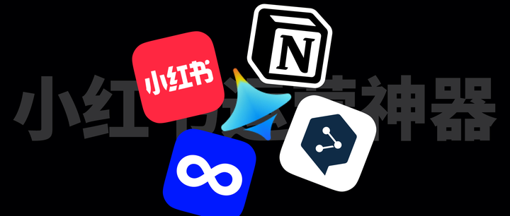 小红书AI等风来