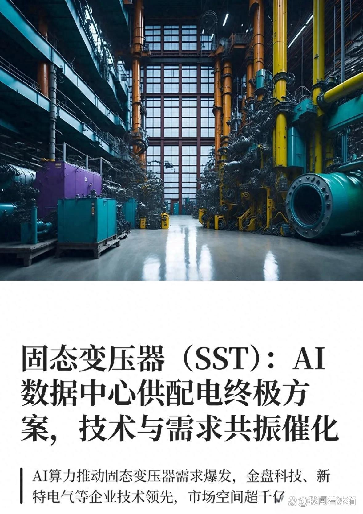 AI算力点燃固态变压器产业化拐点，千亿级市场群雄逐鹿
