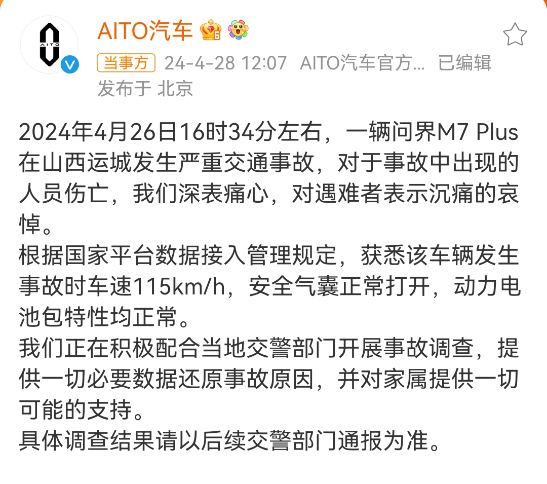 问界回应“陕西省榆林神木市车辆事故”：因车速过高撞击交通灯立柱后起火，起火位置为车辆前部  