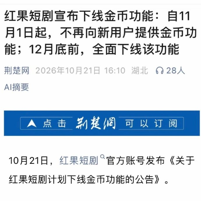 红果短剧：12月底前全面下线金币功能