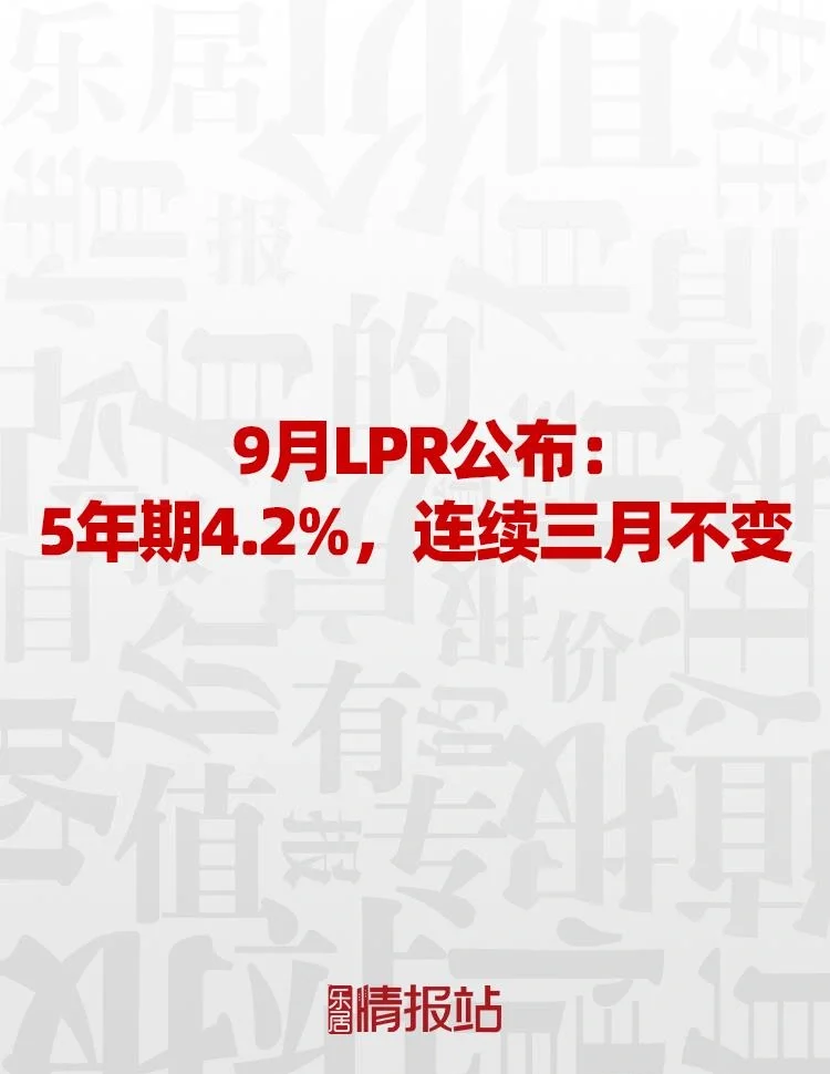 LPR连续17个月不变！短期内下降可能性不大，后续将随政策利率调整