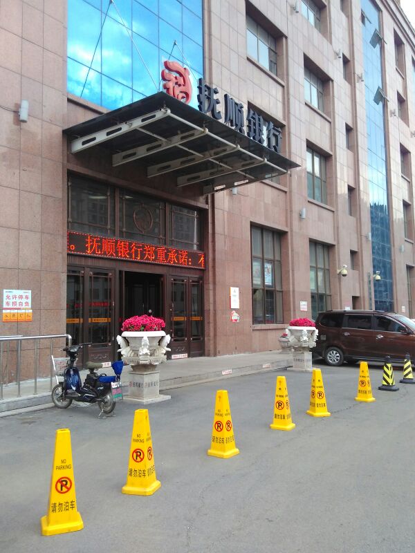 历经多次流拍后抚顺银行第一大股东终将易主，抚顺城投获批承接6.68%股权