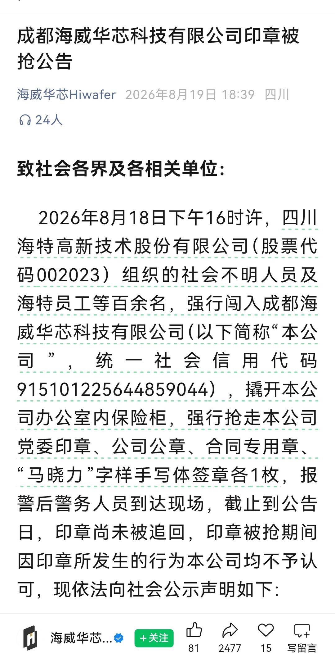 海威华芯爆发控制权纷争：公章遭抢后被违规使用，32名核心管理人员突遭解聘